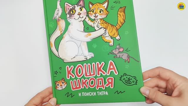 КНИГА ДЛЯ ДЕТЕЙ. КОШКА ШКОДЯ И ПОИСКИ ТИГРА