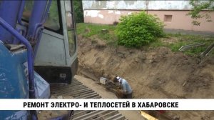Ремонт электро- и теплосетей в Хабаровске