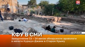 Захоронение 13 – 14 веков обнаружили археологи в мечети Куршун-Джами в Старом Крыму