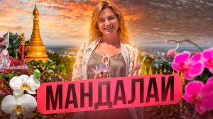 Mandalay 2