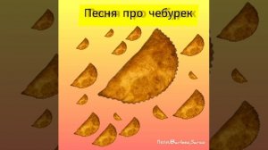Песня про чебурек