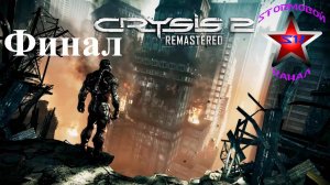 Crysis 2 Remastered прохождение и обзор на Русском Финал | Walkthrough | Стрим
