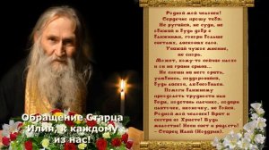 Обращение Старца Илия, к каждому из нас! Старец Илий, моли Бога о Нас!