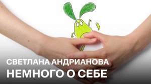 Немного о себе | Светлана Андрианова