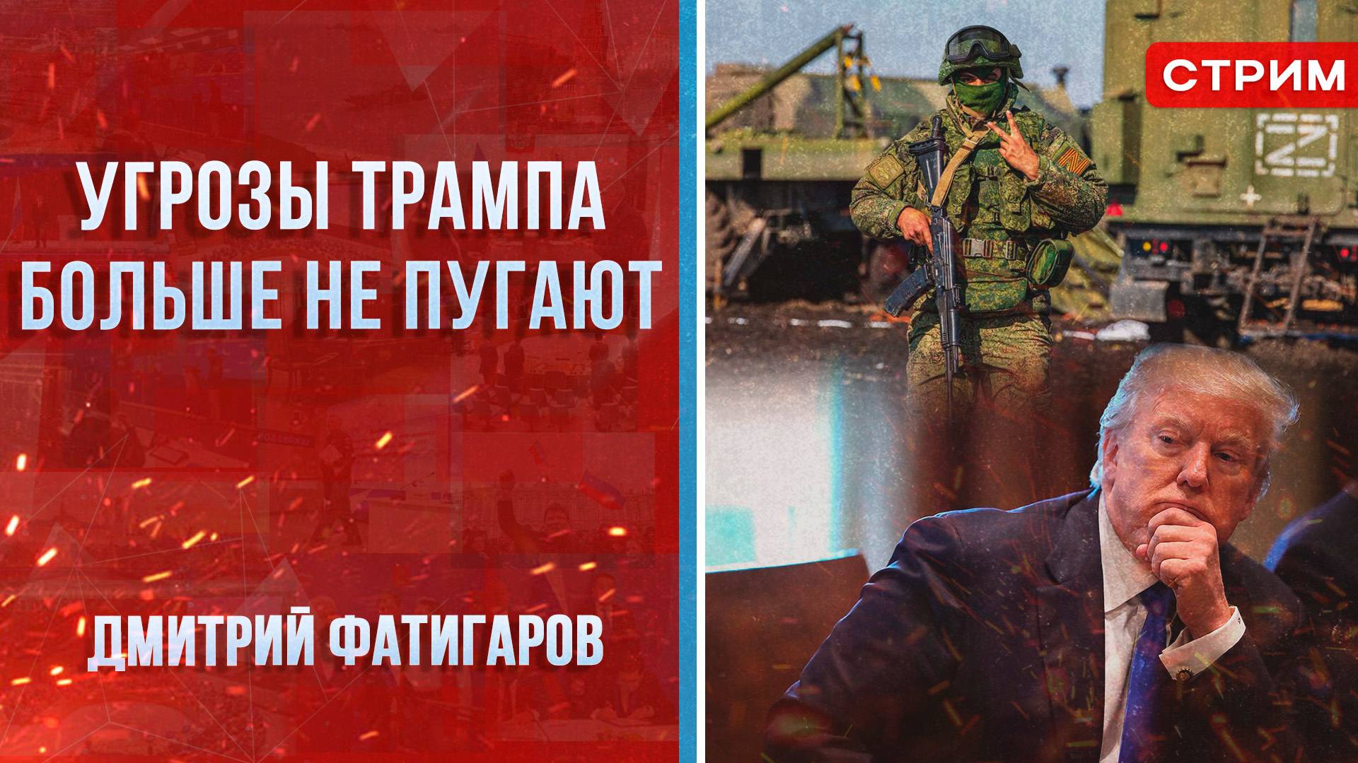 Угрозы Трампа больше не пугают [Дмитрий Фатигаров. СТРИМ]