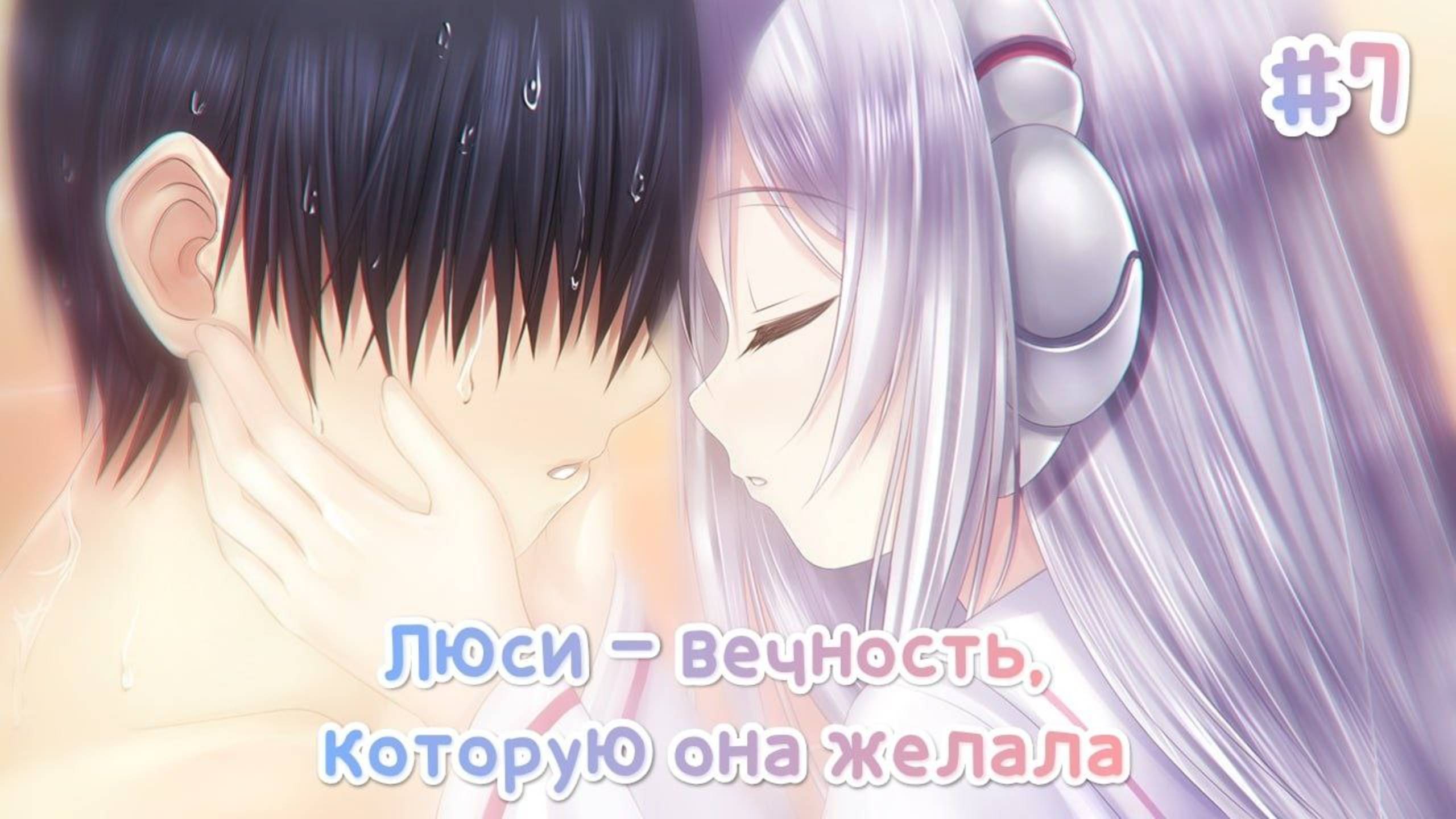 ОЧЕРЕДНАЯ ССОРА С ОТЦОМ • ЛЮСИ — ВЕЧНОСТЬ, КОТОРУЮ ОНА ЖЕЛАЛА #7 смотреть онлайн