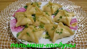 Пельмени-колдуны  и чистое тесто для пельменей. Готовим с Оксаной Валерьевной