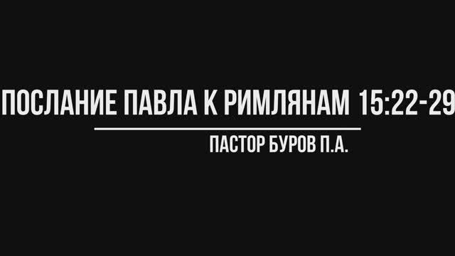 ПОСЛАНИЕ АПОСТОЛА ПАВЛА К РИМЛЯНАМ 15:22-29