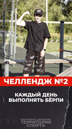 Челлендж №2. Бёрпи.
