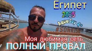Египет 2025 🇪🇬 Вообще НЕТ УРОВНЯ SUNRISE Aqua Joy Resort 4* ПЕРВАЯ ЛИНИЯ / ПЛЯЖ, ОБЕД и АКВАПАРК