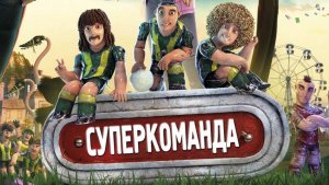 Суперкоманда — Metegol - Трейлер мультфильма