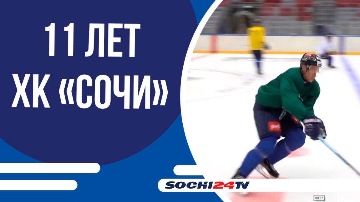 ХК «Сочи»: 11 лет пути к большим победам