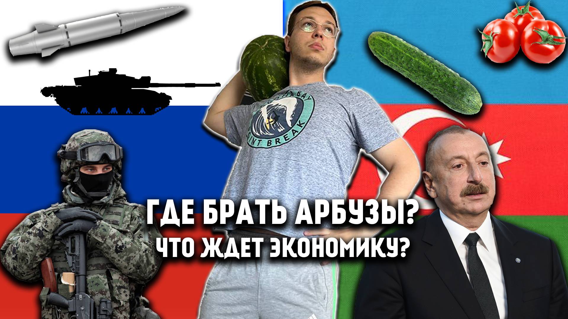 АЗЕРБАЙДЖАН/РОССИЯ. ПОЧЕМУ ЭТО ПРОИЗОШЛО, ЧТО БУДЕТ ДАЛЬШЕ И ГДЕ ТЕПЕРЬ БРАТЬ АРБУЗЫ? смотреть онлайн