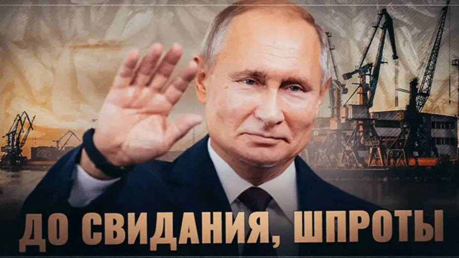 Виноваты снова русские? Прибалты всё о шпротах.
