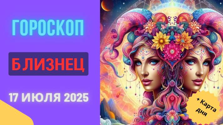 ♊ ГОРОСКОП НА СЕГОДНЯ 17 ИЮЛЯ 2025: БЛИЗНЕЦЫ, ВАС ЖДЕТ ВАЖНЫЙ РАЗГОВОР!