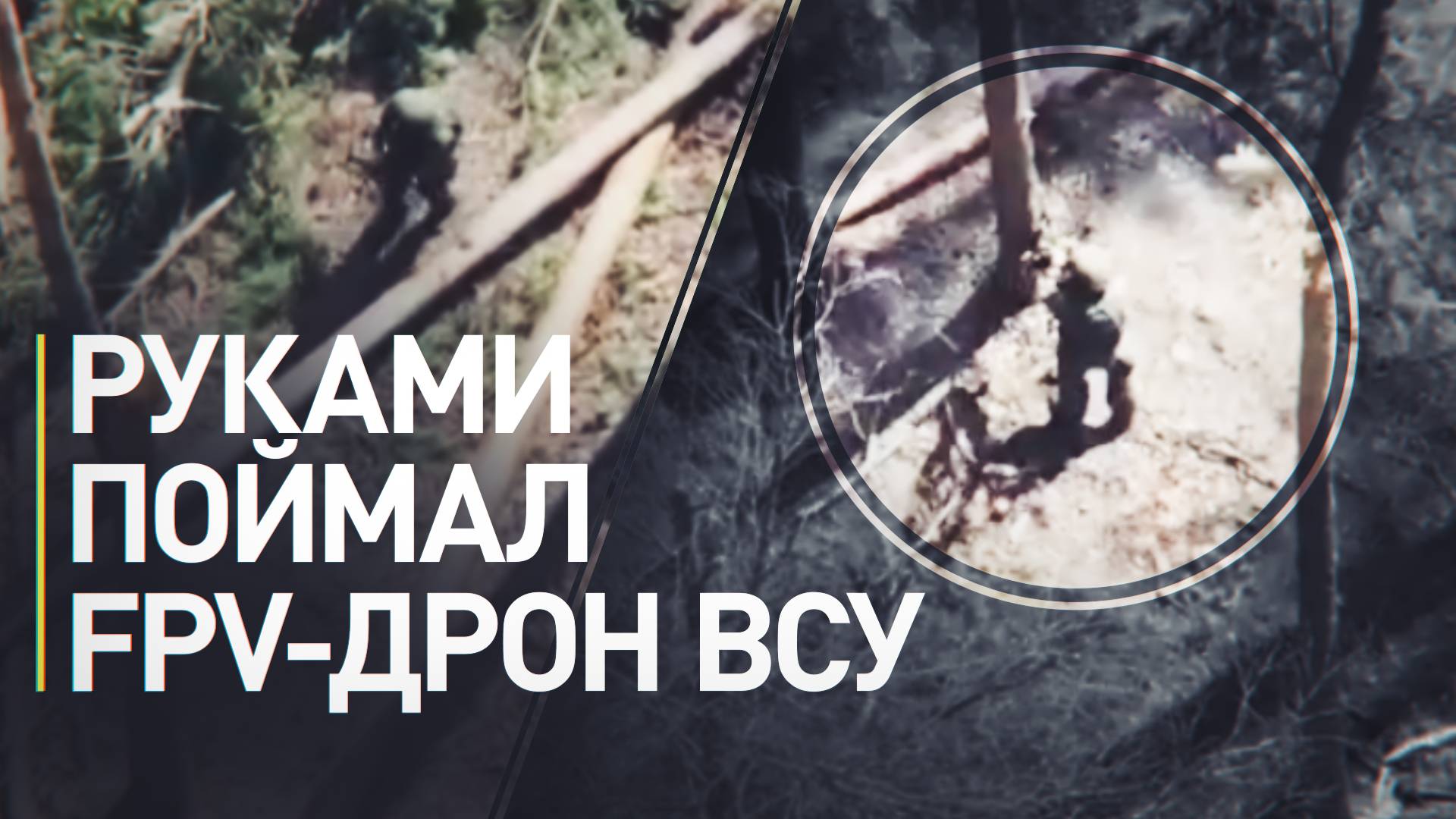 Российский боец руками поймал украинский FPV-дрон с боекомплектом