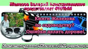 Книги Железова по садоводству. Ошибки делать дороже!
