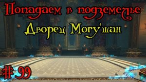 Где вход или как попасть в подземелье #99 - Дворец Могу'шан(Mogu'shan Palace)