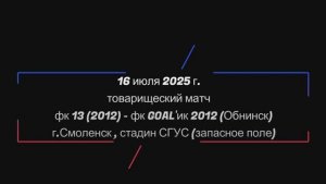 Товарищеский матч. ФК13 (2012) - GOAL'ик 2012 (Обнинск).
