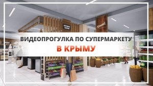 Видеопрогулка по супермаркету в Крыму