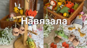 Влог//Навязала брелков для полочки//