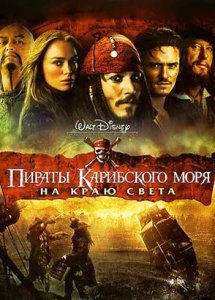 Пираты Карибского моря: На краю света (фильм, 2007)