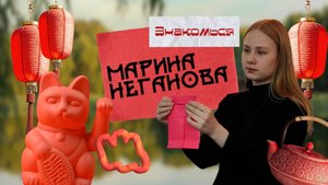 Знакомься! Марина Неганова
