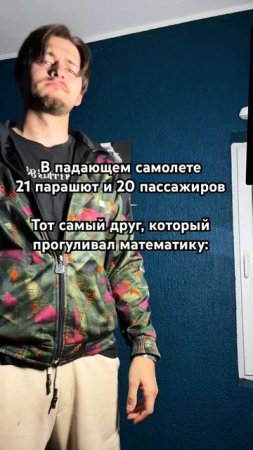 И в чем его ошибка? #юмор #тренды #жиза #смешноевидео #дружба #математика #жизненно #самолет #мем