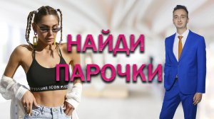 Найди Парочки 🔥