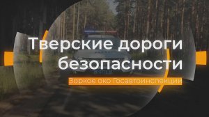 Зоркое око Госавтоинспекции: Тверские дороги безопасности от 17.07.2025
