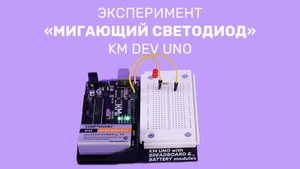 KM DEV UNO. Эксперимент "Мигающий светодиод"