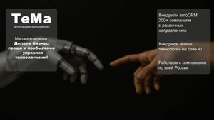 автоНайм от ТеМа на базе amoCRM и Нead Нunter Ai