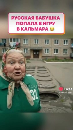 Игра в кальмара в России