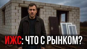 Что происходит с ИЖС: главные вызовы для стройки в 2025 году