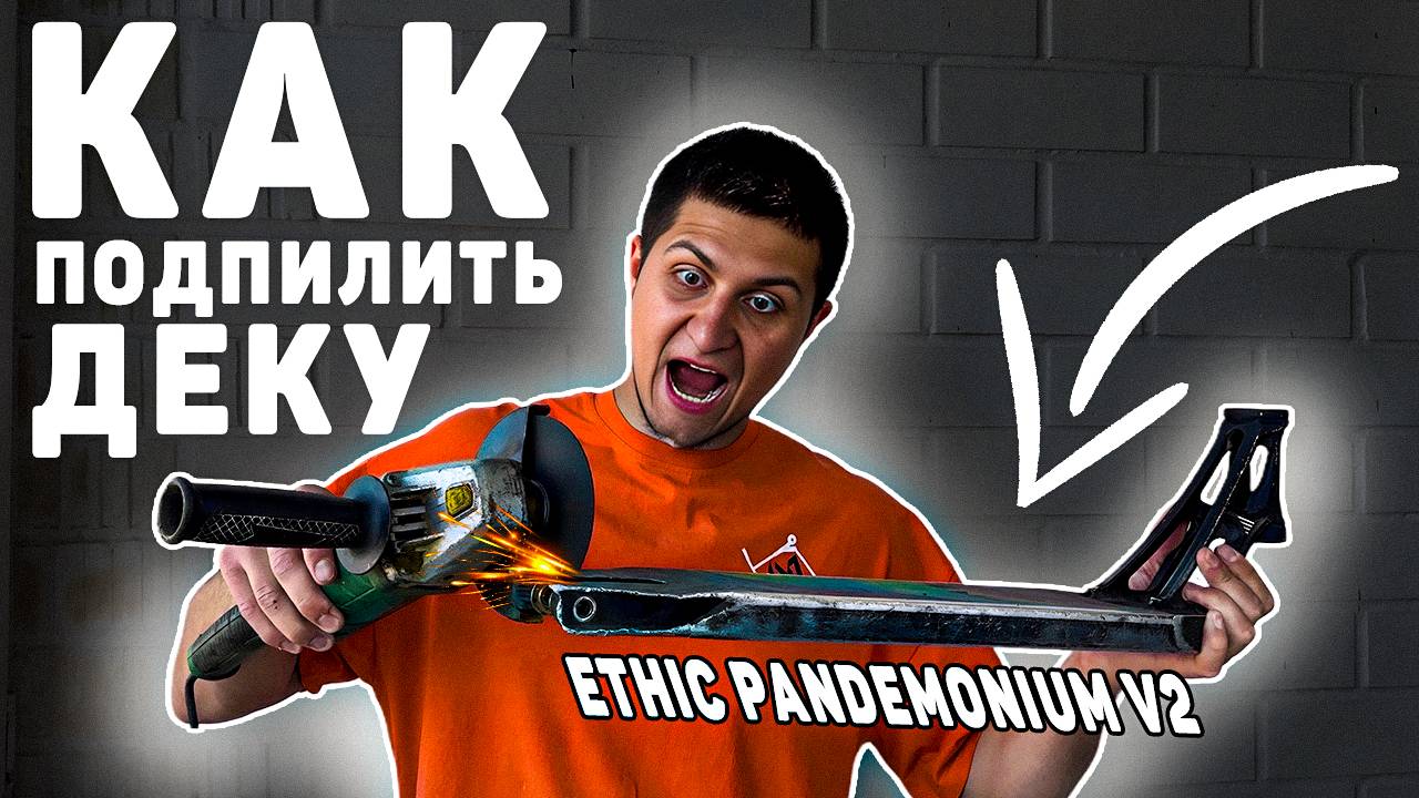 СДЕЛАЙ ДЕКУ КОРОЧЕ СВОИМИ РУКАМИ !