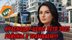 Районы Краснодара. Трамвай рядом!