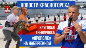 НОВОСТИ КРАСНОГОРСКА / БЕСПЛАТНАЯ КРУГОВАЯ ТРЕНИРОВКА от КЛУБА ЯРОПОЛК на НАБЕРЕЖНОЙ, 13.07.2025 г.