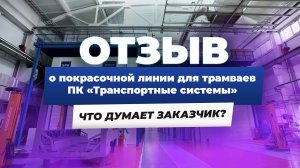 Отзыв о работе окрасочной линии SPK GROUP на ПК “Транспортные системы”