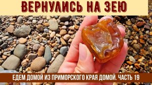 Вернулись на Зею. Едем домой из Приморского края в Красноярск. Часть 19