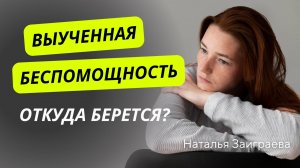 Откуда берется выученная беспомощность?