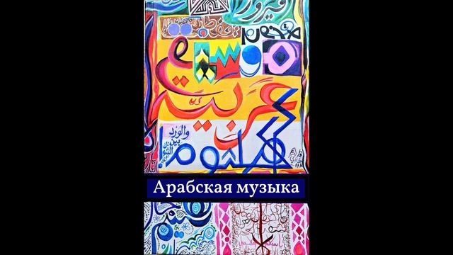 арабская музыка 04