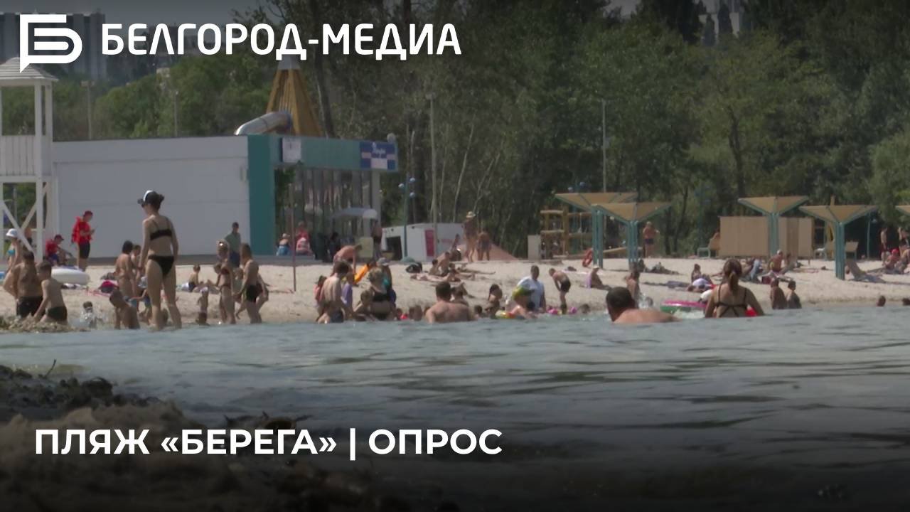 Пляж «Берега» | Опрос