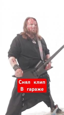 Снял клип в гараже