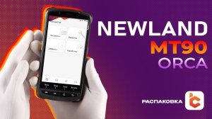 Распаковка терминала сбора данных Newland MT90 Orca