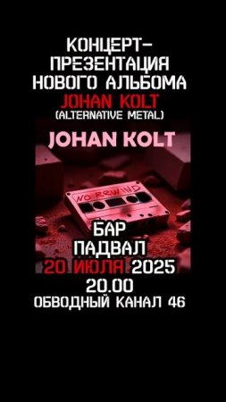 ВОЗВРАЩАЕМСЯ! by Johan Kolt #мотивация #музыка #рокмузыка #рок #альтернатива #концерт #Питер