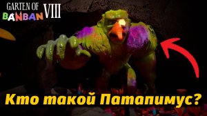 Новый монстр в Garten of BanBan 8 brainrot Patapimus Maximus фан от Buggy Huggy (русский перевод)