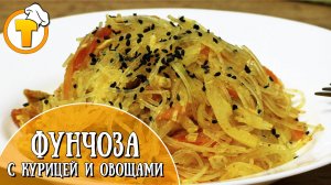 Фунчоза с курицей и овощами. Прекрасная идея для домашнего ужина