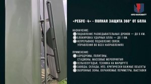 «РЕБУС‑4» — защита 360° от БПЛА