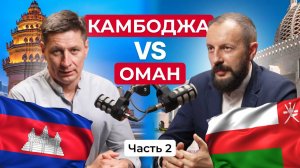 Камбоджа vs Оман: где будущее у инвестора? Часть II — за кулисами роста