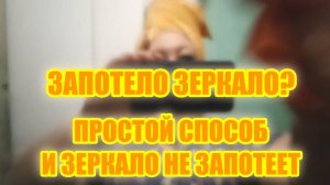 Как избавиться от запотевания зеркала после купания — простой способ